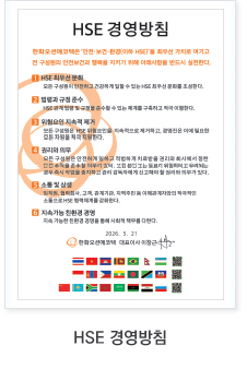 HSE 경영방침 이미지